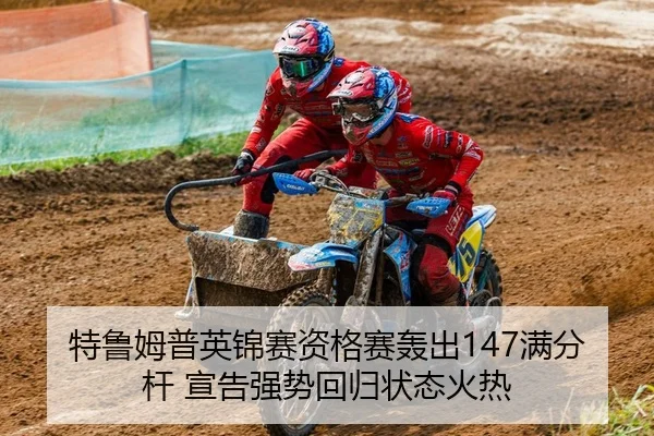 特鲁姆普英锦赛资格赛轰出147满分杆 宣告强势回归状态火热