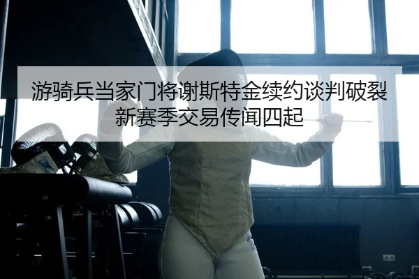 you-qi-bing-dang-jia-men-jiang-xie-si-te-jin-xu-yue-tan-pan-po-lie-xin-sai-ji-jiao-yi-chuan-wen-si-qi-2-125.jpg